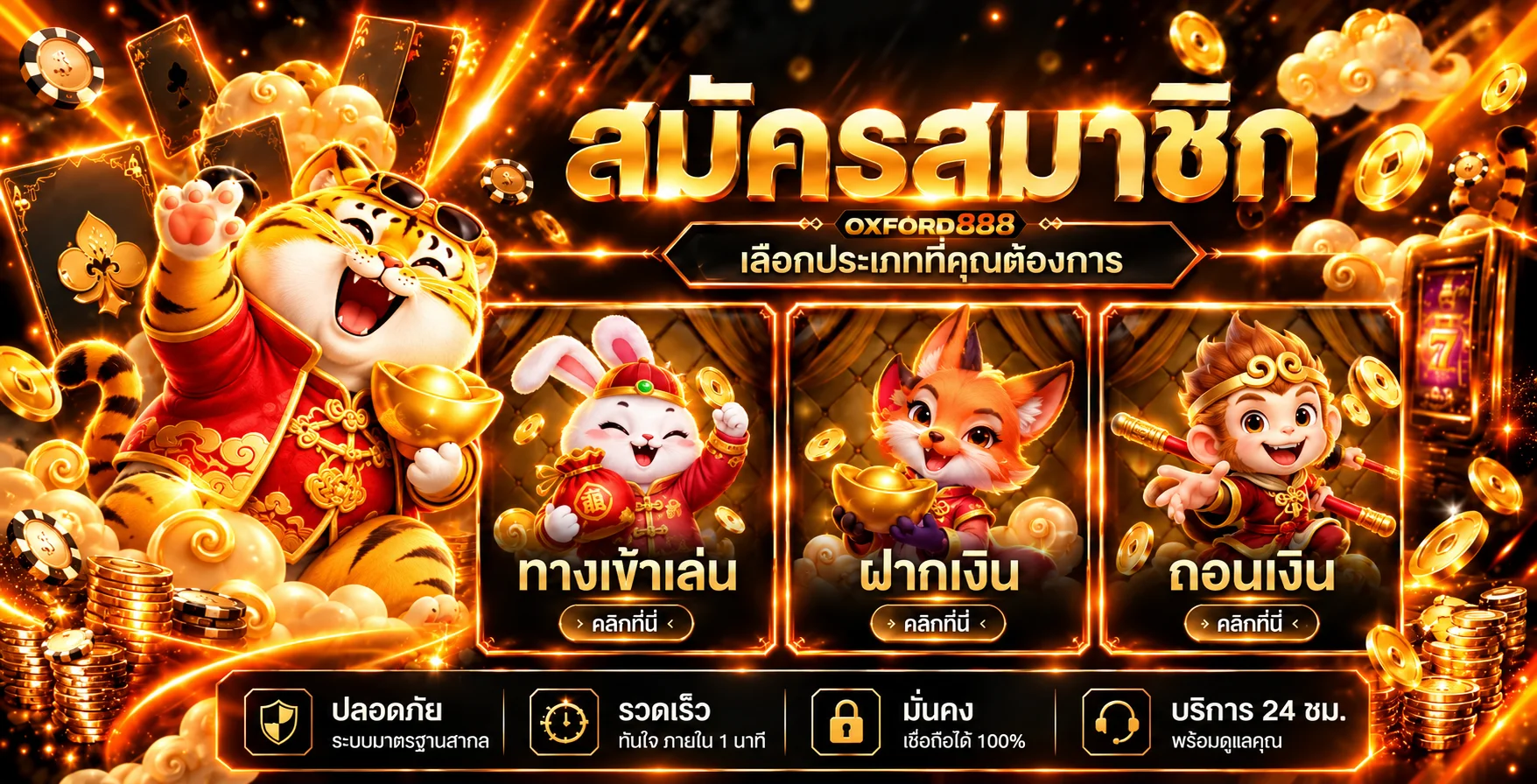 โปรโมชั่น OXFORD888 สมาชิกใหม่ ฝากเงิน ถอนเงิน และทางเข้าเล่น